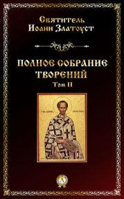 Творения, том 2, книга 1