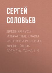 Древняя Русь. Избранные главы «Истории России с древнейших времен», тома 1–9