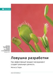 Ключевые идеи книги: Ловушка разработки. Как эффективный продакт-менеджмент создает реальную ценность. Мелисса Перри