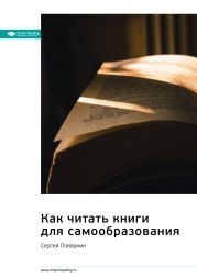 Ключевые идеи книги: Как читать книги для самообразования. Сергей Поварнин