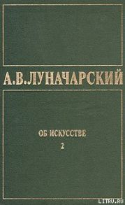 ОБ ИСКУССТВЕ. ТОМ 2 (Русское советское искусство)