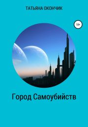 Город Самоубийств