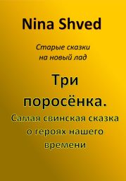 Три поросенка. Самая свинская сказка о героях нашего времени