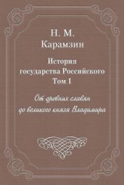 История государства Российского