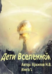 Дети вселенной. Часть 1