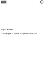 «НАЕОстров». Сборник памяркотов. Часть 132