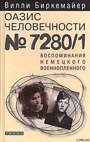 Оазис человечности 7280/1. Воспоминания немецкого военнопленного