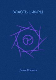 Власть Цифры