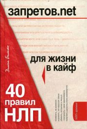 Запретов.net. 40 правил НЛП для жизни в кайф