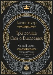 Три солнца. Сага о Елисеевых. Книга II. Дети
