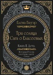 Три солнца. Сага о Елисеевых. Книга II. Дети