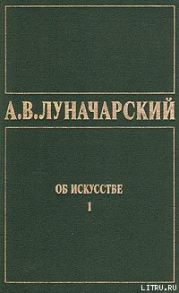 ОБ ИСКУССТВЕ. ТОМ 1 (Искусство на Западе)