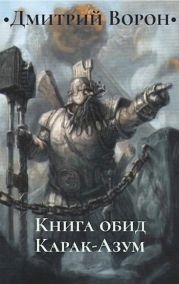 Книга обид Карак-Азум