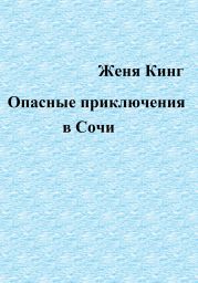 Опасные приключения в Сочи