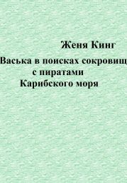 Васька в поисках сокровищ с пиратами Карибского моря