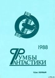 Румбы фантастики. 1988 год. Том I