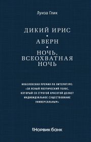 Дикий ирис. Аверн. Ночь, всеохватная ночь