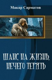 Шанс на жизнь. Нечего терять