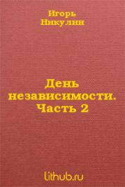 День независимости. Часть 2