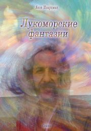 Лукоморские фантазии