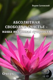 Абсолютная свобода и счастье – наша истинная сущность