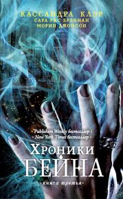 Хроники Бейна. Книга третья (сборник)