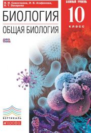 Биология. Общая биология. Базовый уровень. 10 класс