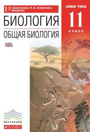 Биология. Общая биология. 11 класс. Базовый уровень