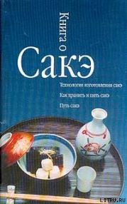 Книга о сакэ