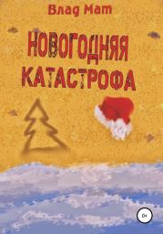 Новогодняя катастрофа