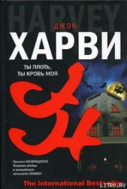 Ты плоть, ты кровь моя