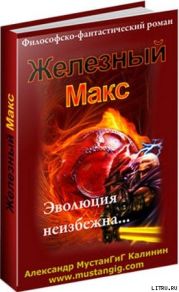 Железный Макс