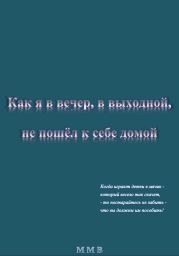 Как я в вечер, в выходной, не пошёл к себе домой