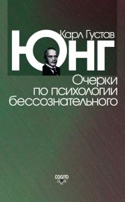 Очерки по психологии бессознательного (сборник)