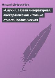 «Слухи». Газета литературная, анекдотическая и только отчасти политическая