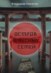 Остров Небесных сетей