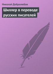 Шиллер в переводе русских писателей