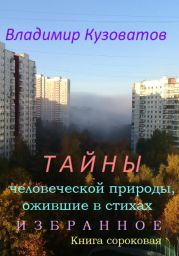 Тайны человеческой природы, ожившие в стихах. Избранное. Книга сороковая