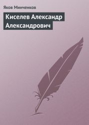 Киселев Александр Александрович