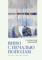 Вино с печалью пополам. Статьи о русской поэзии