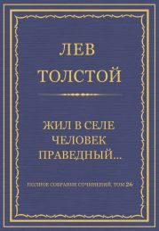 Полное собрание сочинений. Том 26. Произведения 1885–1889 гг. Жил в селе человек праведный…