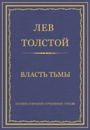 Полное собрание сочинений. Том 26. Произведения 1885–1889 гг. Власть тьмы