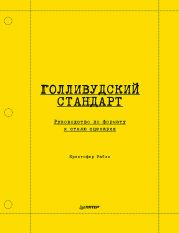 Голливудский стандарт. Руководство по формату и стилю сценария