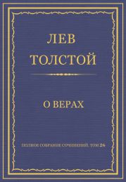 Полное собрание сочинений. Том 26. Произведения 1885–1889 гг. О верах