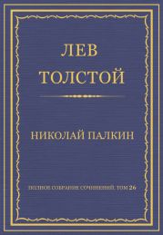 Полное собрание сочинений. Том 26. Произведения 1885–1889 гг. Николай Палкин