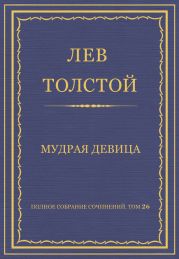 Полное собрание сочинений. Том 26. Произведения 1885–1889 гг. Мудрая девица