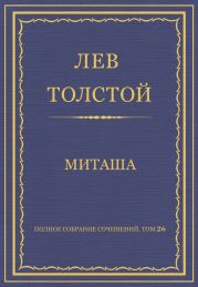 Полное собрание сочинений. Том 26. Произведения 1885–1889 гг. Миташа