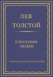 Полное собрание сочинений. Том 26. Произведения 1885–1889 гг. К молодым людям