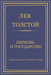 Полное собрание сочинений. Том 23. Произведения 1879–1884 гг. Церковь и государство