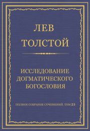 Полное собрание сочинений. Том 23. Произведения 1879–1884 гг. Исследование догматического богословия